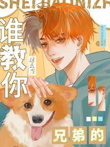 谁教你这么当兄弟的晋江