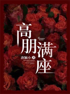 高朋满座腾蛟起凤