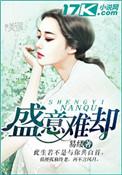 盛情难却下一句是