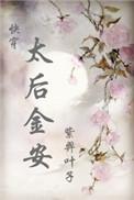 还珠格格之太后金安