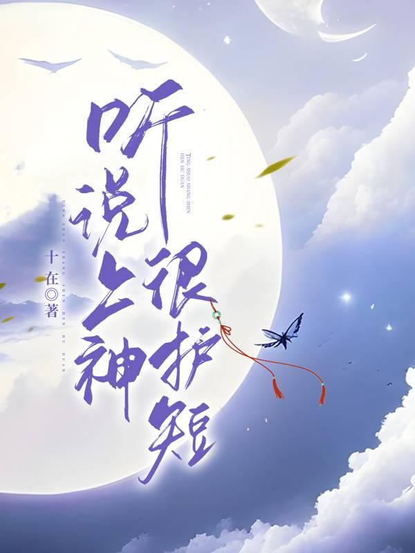 听说上神很护短GL