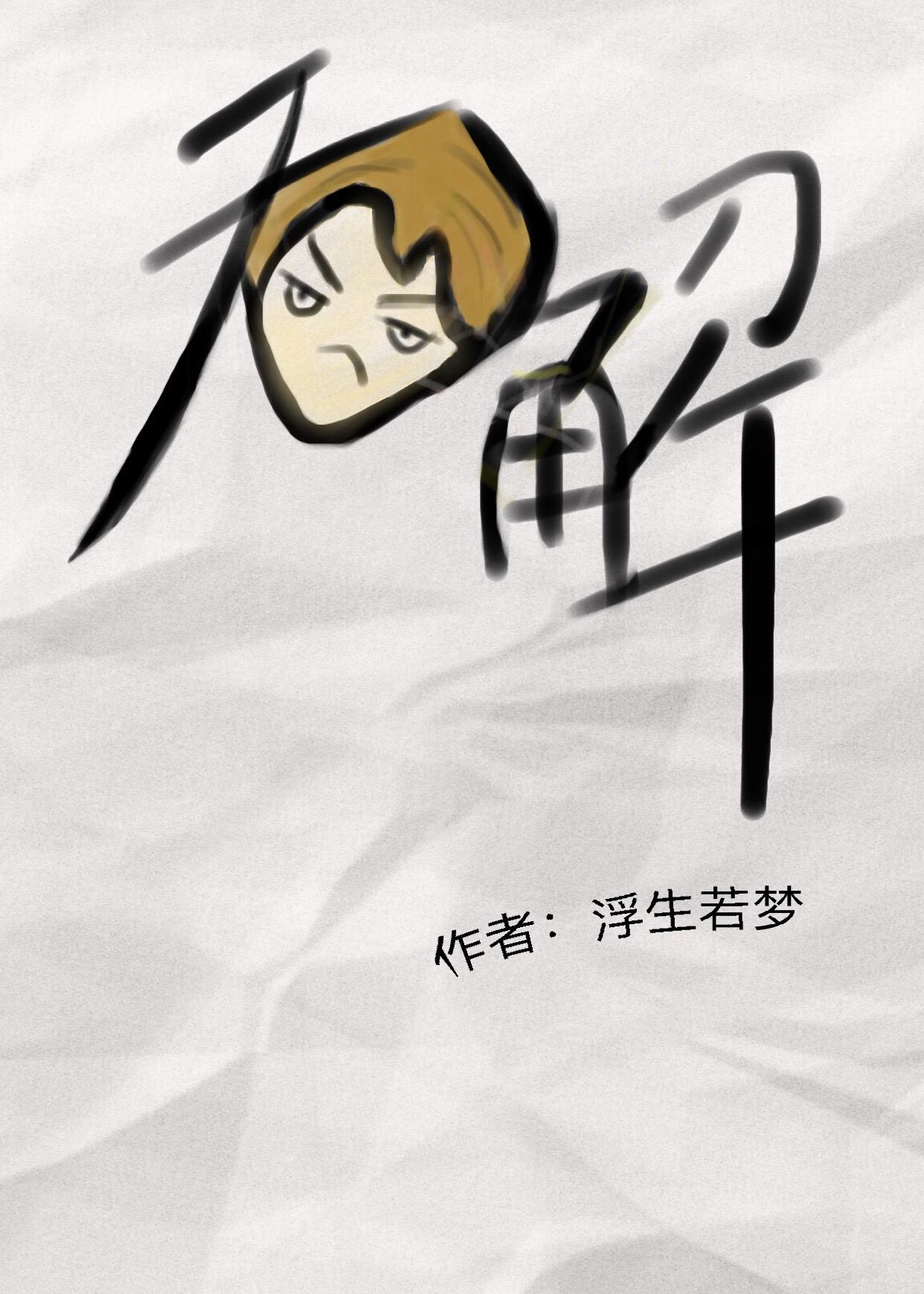 无解题
