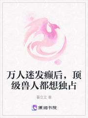 万人迷发癫后