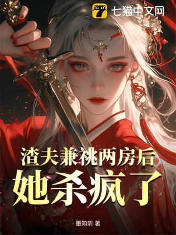 她杀疯了全文