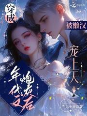穿成年代文炮灰后娘txt