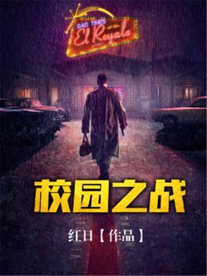 校园之争