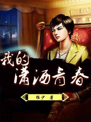 我的青春有道坎潇湘