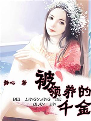 被领养的千金 静心