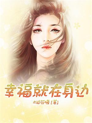 幸福就在身边英文