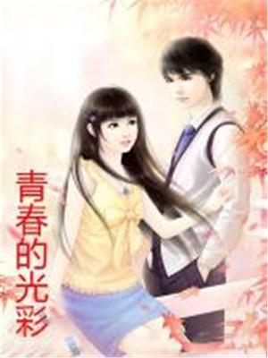青春的光辉作文