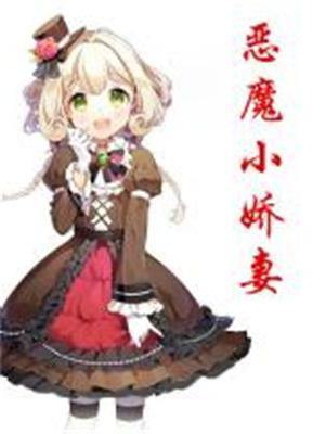恶魔小娇妻慕少温柔点 一枝鱼