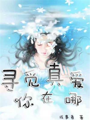 寻找真爱的人是你吗