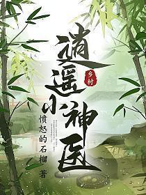 乡村逍遥小神医小民五斗黄光
