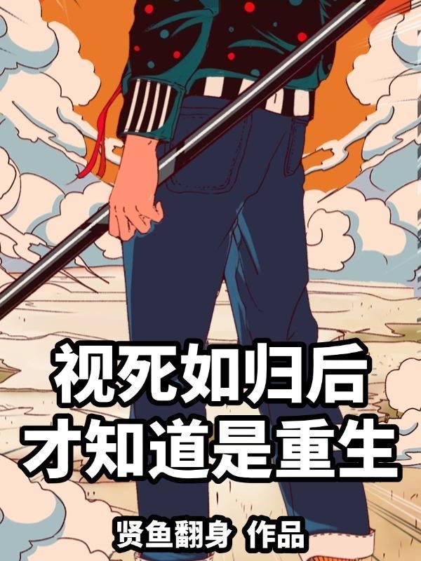 视死如归 的人