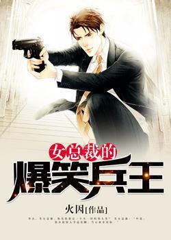 女总裁兵王类