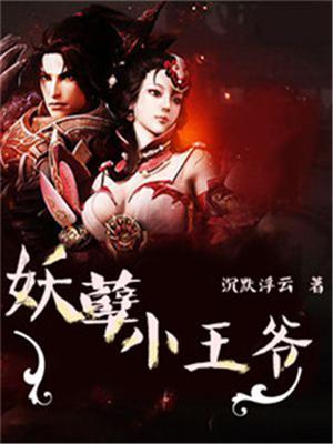 妖孽王爷小刁妃txt