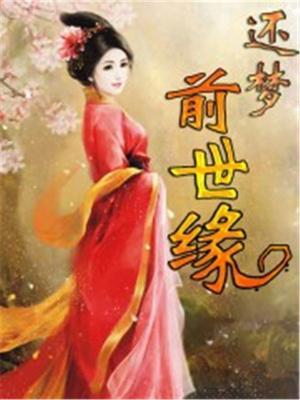 前世的缘今生的梦歌词