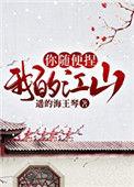 我的江山你随便捏讲的什么