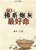 八零之佛系炮灰最好命闻睿彤