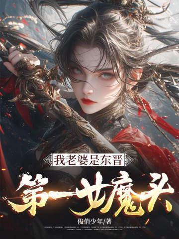 我老婆是东晋第一女魔头免费
