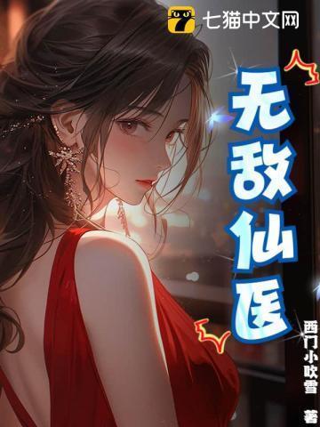 无敌仙医在都市免费阅读