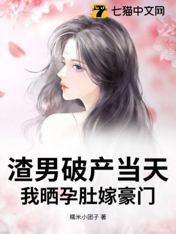 渣男怀了我孩子