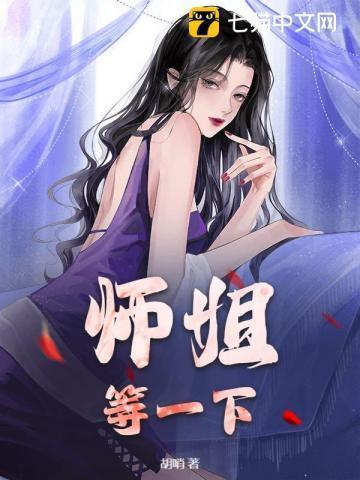师姐要下山了