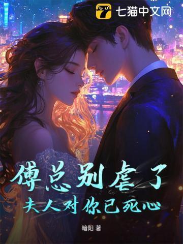 傅总夫人被你虐死了