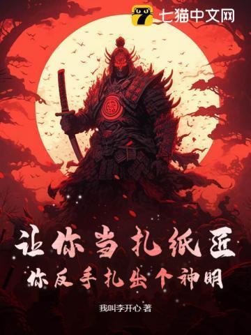 让你当扎纸匠
