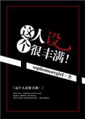 这个人设很丰满笔趣阁最新章节更新内容