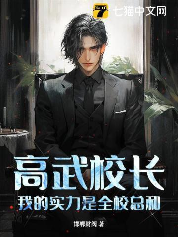 我的实力是全校总和最新