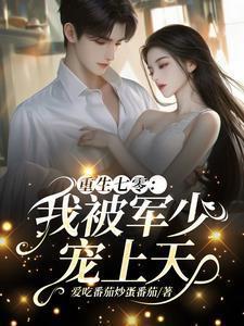 重生七零我被军少宠上天温浅免费阅读