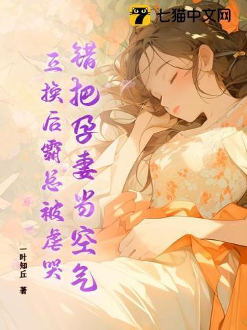 把孕妻送给敌军换初恋隔天知道他改嫁他一夜白头