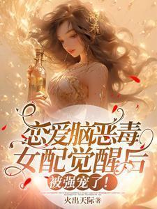 恋爱脑女配觉醒后玫瑰