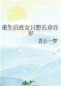 重生后庶女只想长命百岁讲的什么故事