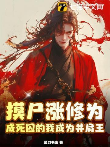玄幻摸尸就变强