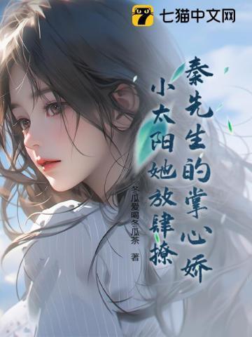 秦先生的小祖宗甜又狠