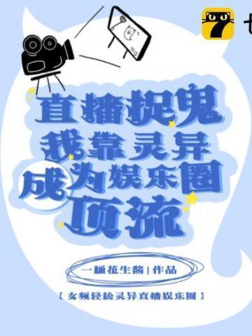 直播捉鬼系统