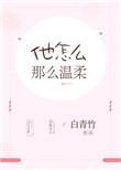 她那么那么温柔