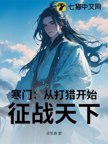 寒门崛起主角第一次