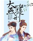 大燕女提刑有番外吗