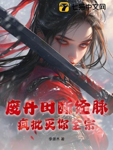 丹田被废那些年全文阅读