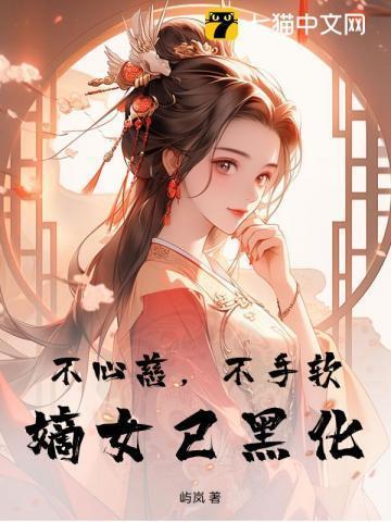 嫡女不善