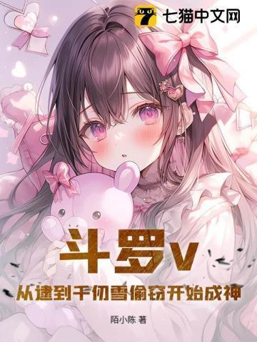 斗罗从千仞雪开始
