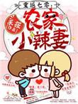 重返七零农家的小辣妻txt