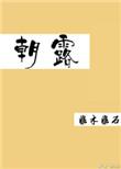 朝露繁花