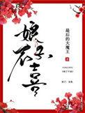 娘子不喜 百度