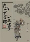 我和黄书郎的二三事笔趣阁