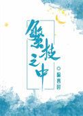 繁枝之中 禾影阶
