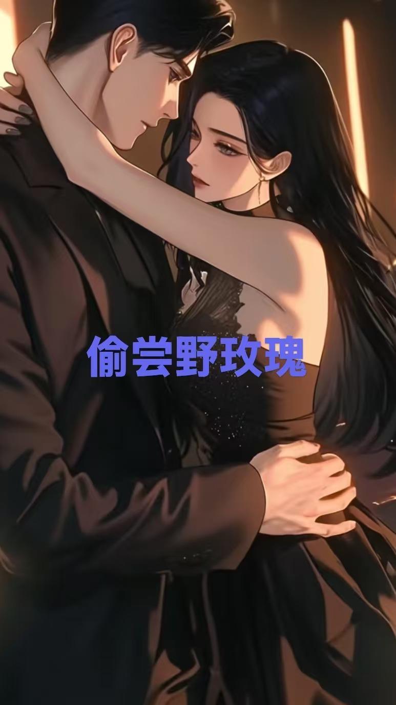 偷尝野玫瑰 车文